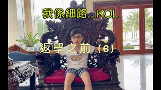 我係細路...KOL: 返學之前 ( 6 ) 旅途完畢 !!