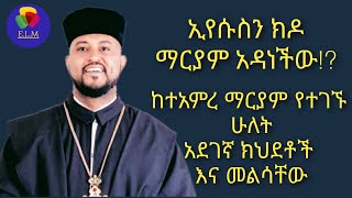 ከተኣምረ ማርያም የተገኙ ሁለት ክህደቶች እና መልሳቸው TAMIRE MARIYAM -PAGE 339 \u0026 217- TIZITAW SAMUEL=ETERNAL LIFE MEDIA