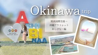 【 Okinawa 】関西国際空港から沖縄アウトレットモールあしびなー編💚💚