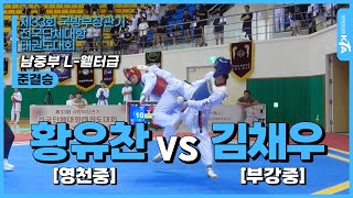 황유찬(영천중) vs 김채우(부강중) | 준결승 남자중등부 L-웰터급 | 제33회 국방부장관기 전국단체대항태권도대회