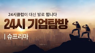 [24시 기업탐방] 지문 인식 쓴다면 한번 쯤 봐야 할 기업 '슈프리마' | 발로 뛰는 24시 기업탐방