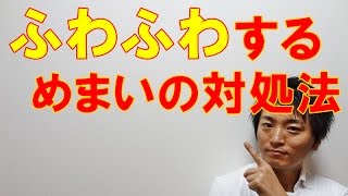 ふわふわめまい対処法「和歌山の整体　廣井整体院」