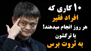 10 کاری که افراد فقیر هر روز انجام میدهند!با ترکشون به ثروت برس