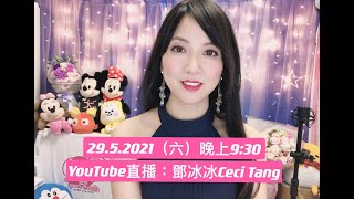 「鄧冰冰Ceci Tang」直播 29.5.2021｜唱盡心中情