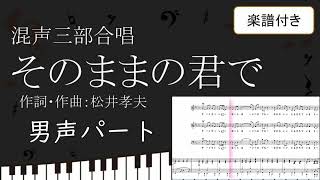 【合唱曲】 そのままの君で 男声パート 楽譜付き 松井孝夫 01