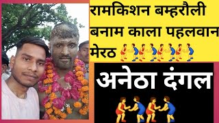 रामकिशन बम्हरौली बनाम काला पहलवान मेरठ 🤼‍♂️ 🤼‍♂️ | अनेठा दंगल | चैंपियन रामकिशन पहलवान | संतोष सोनी