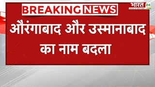 Maharashtra में बदले गए दो शहरों के नाम, जानिए Aurangabad और Osmanabad को अब किस नाम से जाना जाएगा ?