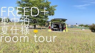 【FREED＋】夏の車中泊仕様　ルームツアー