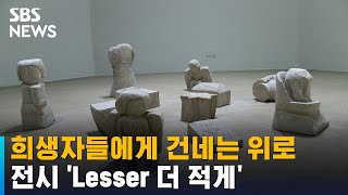 희생자들에게 건네는 위로…전시 'Lesser 더 적게' / SBS / 문화현장