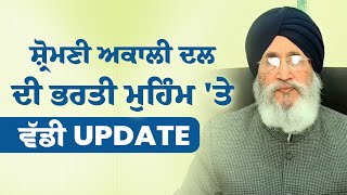 ਸ਼੍ਰੋਮਣੀ ਅਕਾਲੀ ਦਲ ਦੀ ਭਰਤੀ ਮੁਹਿੰਮ 'ਤੇ ਵੱਡੀ UPDATE - Dr Daljit Singh Cheema