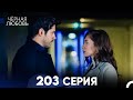 Черная Любовь 203 Серия (Русский Дубляж) - FULL HD