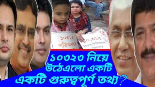 ১০৩২৩ নিয়ে উঠেএলো একটি গুরুত্বপূর্ণ তথ্য? গুরুত্বপূর্ণ আহ্বান বুবাগ্রা'র?