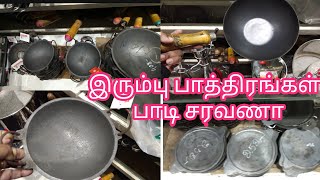 இரும்பு பாத்திரங்கள் குறைந்த விலையில் பாடி சரவணாவில்