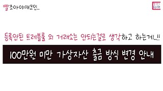 빨조아야매코인 100만원 미만 가상자산 출금 방식 변경 안내