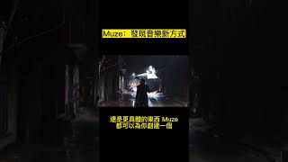 Muze：新的發現音樂的方式