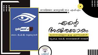 ഉള്‍ക്കാഴ്ച (ഡോ. ടി.പി.വി. സുരേന്ദ്രന്‍) ശിവരാമന്‍ പാട്ടത്തില്‍