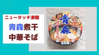 【麺類博愛主義】ニュータッチ凄麺・青森煮干中華そば