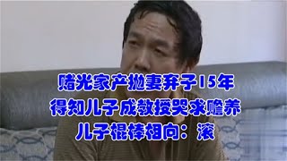 女人拋棄家庭10年，丈夫車禍去世都不知，聽說有52萬賠償立馬趕來