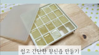 생선요리 해산물 육류 잡내 잡아주는 향신즙 만들기 | 향신즙 | 향신즙 만들기