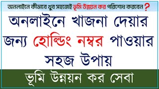 অনলাইনে খাজনা দেয়ার জন্য অনলাইন হোল্ডিং নম্বর পাওয়ার উপায়