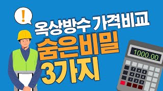 옥상방수 가격비교, 숨은 비밀 3가지 !!!