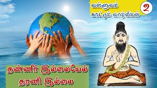 வள்ளுவம் காட்டும் வாழ்வியல் | 02 | தண்ணீர் இல்லையேல் தரணி இல்லை | திரு.வ.ரங்கநாதன் | Thirukkural |