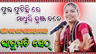 ଫୁଲ ଫୁଟିଛି ରେ ମାଧୁରି କୁଞ୍ଜ ବନେ // ଗୀତରେ ନିଜ ପରିଚୟ ଦେଲେ ଭାନୁମତି ସେଠ୍ // Bhanumati Seth kirtan #kirtan