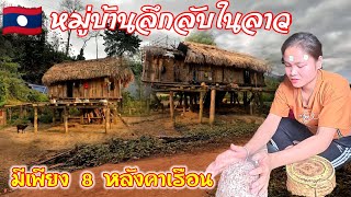 เยือนหมู่บ้านลึกลับในชนบท มีเพียง 8 หลังคาเรือน ที่ไม่มีไฟ้า ไม่มีสัญญาณโทรศัพท์ #หมู่บ้านลึกลับ