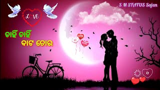 ❤️ଚାହିଁ ଚାହିଁ ବାଟ ତୋର❤️///❤️ Odia Romantic Song Status ❤️///❤️Kuldeep And Asima Panda❤️///