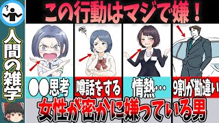 【絶対NG】女性がドン引きする男の特徴5選！あなたは大丈夫？