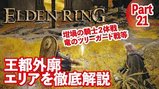 【エルデンリング】王都外廓や坩堝の騎士２体戦等をおまとめ攻略解説！Part21【ELDEN RING】