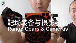 59. TK教官的战术装备8: 擦枪工具/靶场用品/摄像机 The Tactical Games Gear Load-out 8: Cleaning Tools/Range Gears/Cameras