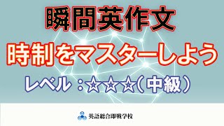 瞬間英作文：時制をマスターしよう（レベル中級）