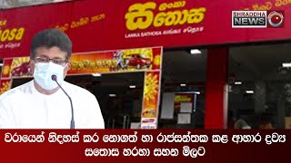 වරායෙන් නිදහස් කර නොගත් හා රාජසන්තක කළ ආහාර ද්‍රව්‍ය සතොස හරහා සහන මිලට...(2021-06-08)