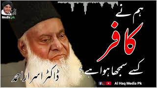 Kafir Kaun Hai ? |  Dr Israr Ahmed