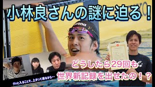 平泳ぎマスターズ界最強の男「小林良さん」の謎に迫ります！〜どうしたら世界記録を29回も出せたの！？〜