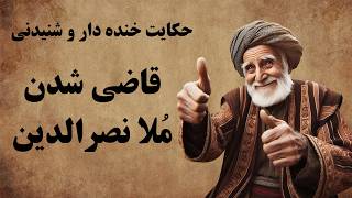 مجموعه ای کامل از حکایت ها و لطیفه های ملانصرالدین / با ملا نصرالدین از ته دل بخندید