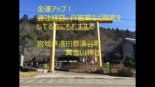 金運アップ！日本初の金産出地にある黄金山神社！