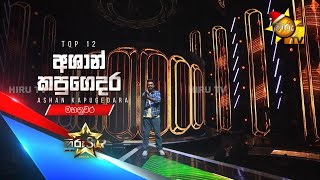 Ashan Kapugedara - අශාන් කපුගෙදර | Hiru Star - Season 04 | TOP 12 🌟🔥