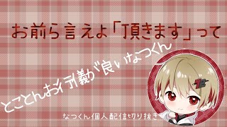 とことんお行儀が良いなつくん【シクフォニ】【シクフォニ切り抜き】【なつくん】