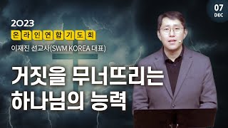 [SWM_USA] 연합기도회 | 거짓을 무너뜨리는 하나님의 능력 | 이재진 선교사 (SWM KOREA 대표) | 특별기도: 이란의 무슬림