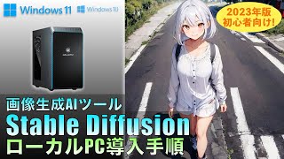 【画像生成AIツールStable Diffusion ローカルPC導入 Windows11/10 2023年版 初心者向け】