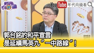 精彩片段》林廷輝:局勢會非常混亂...【年代向錢看】2023.05.15