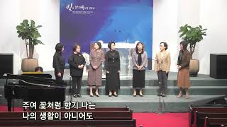 2023.10.15. 주 예수 나의 당신이여 / 하모니 여성 중창단