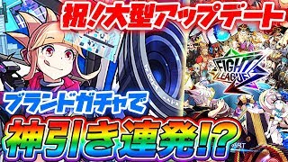 【ファイトリーグ】GGGブランドガチャで奇跡の神引き！？バージョン3.0最高です！ありがとうございます！