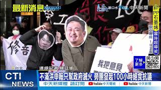 【每日必看】不滿洪申翰只幫政府滅火 勞團發起100小時絕食抗議 20241209