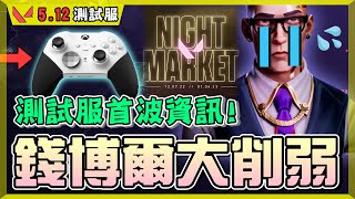 【特戰更新報】錢博爾技能全砍❗️❗️Xbox加入！夜市官方公告！│特戰英豪│5.12測試服│乖兒子