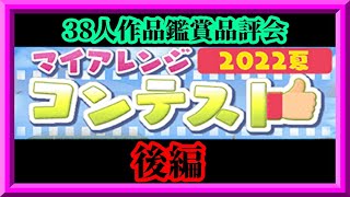 【スクスト2】38人作品鑑賞品評会：後編＠マイアレンジコンテスト2022夏枠【スクールガールストライカーズ2 無課金手探りプレイ 】