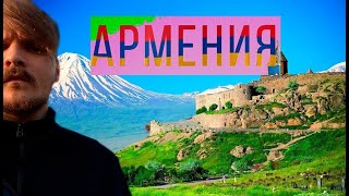 Путешествие по Армении - Достопримечательности, цены и отношение 2023