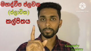 මහද්වීප ප්ලවන (ප්ලාවිත) කල්පිතය